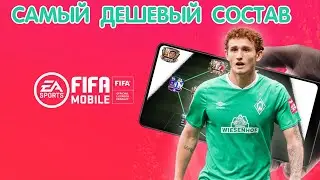 Самый Дешевый Состав FIFA 20 mobile