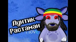 ЛУНТИК R - ИГРА 2018 ГОДА! - Лунтик R Месть из Ямайки