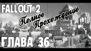 Fallout 2. Полное прохождение. Логово налётчиков (часть 36)