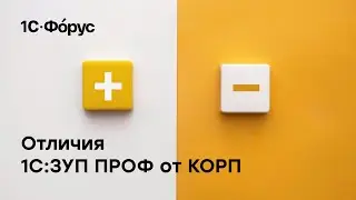 Отличия 1С:ЗУП ПРОФ от КОРП