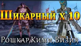 Raid Shadow Legends | ШИКАРНЫЙ х10 | Рошкар , Кими, ВИЗИЯ | Стоит ли ПРИЗЫВАТЬ ?