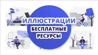 Где скачать бесплатные ИЛЛЮСТРАЦИИ для вашего проекта