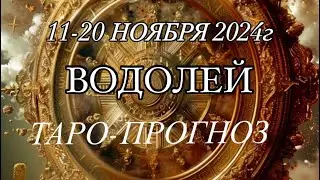 ВОДОЛЕЙ ♒️ ТАРО-ПРОГНОЗ 11-20 НОЯБРЯ 2024г