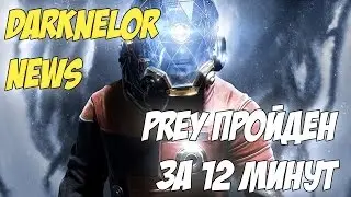 Prey Пройден За 12 Минут (Darknelor News)