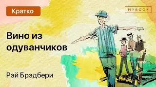 Краткое содержание - Вино из одуванчиков