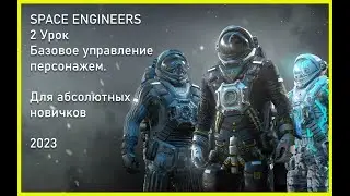 2 Урок. Space Engineers - Базовое управление персонажем 2023. Для абсолютных новичков