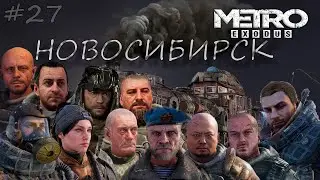 Новосибирск... 27-я серия Metro exodus