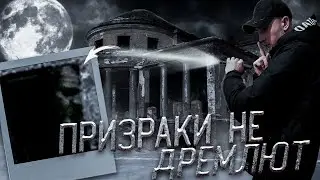 ПРИЗРАКИ СТАРИННОЙ УСАДЬБЫ/ Охотник за привидениями/ Project Supernatural