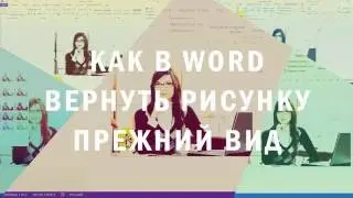 Как в Word вернуть рисунку прежний вид