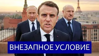 ⚡️ Макрон жёстко предупредил Путина || Заявление Кремля и Лукашенко