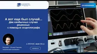 Выпуск №34 "Осциллограф" из серии вебинаров  «А вот был еще случай...»