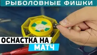 Как монтировать оснастку на матчевую удочку? 