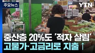 중산층마저 5집 중 1집은 적자...고물가·고금리 탓 / YTN