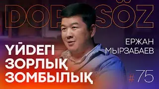 Ержан Мырзабаев: Бытовое насилие, неге ажырасу көп, жыныстық қатынас рөлі, зинақорлық (Dope soz 75)