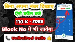 Bina Number Dikhaye Call kaise Kare / Block No pe Call Kaise Kare / fake call wala aap