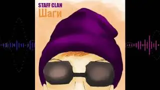 Staff Clan - Шаги