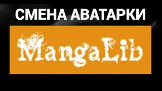 Как поменять аватарку ( фото профиля ) в МангаЛиб ( MangaLib )