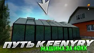 С 0 ДО МАШИНЫ ЗА 40ЛЯМОВ FENYR #2 АРЕНДОВАЛ ОГОРОД +1КК / RADMIR RP