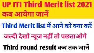 up iti third merit list 2021😂up iti third merit list 2021 kab aayega🎉up iti merit 2021