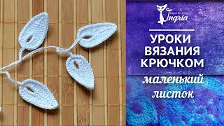 Ирландское кружево для начинающих ❦ Листик крючком.
