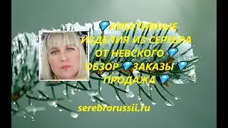 💎КРЕАТИВНЫЕ ИЗДЕЛИЯ ИЗ СЕРЕБРА ОТ НЕВСКОГО💎ОБЗОР💎ЗАКАЗЫ💎ПРОДАЖА💎(Jewellery Silver)💎