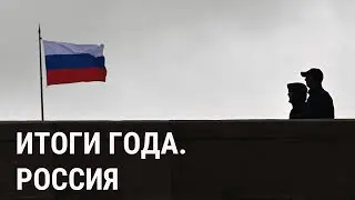 Чем запомнится 2023 год в России. Итоги