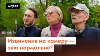 Как россияне относятся к публичным извинениям? / Опрос 7х7 на улице