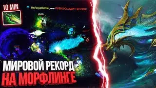 E-Blade и Beyond Godlike НА 10 МИНУТЕ!!! РЕКОРД МОРФЛИНГ ДОТА 2