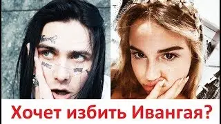 FACE УГРОЖАЕТ ИВАНГАЮ! ФЕЙС ХОЧЕТ ИЗБИТЬ ИВАНГАЯ!!