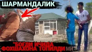 ШАХРИХОН ИСТРОХАТ БОҒИДАГИ ШАРМАНДАЛИ ХОЛАТ 
