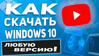 Как скачать любую версию Windows 10 через сайт Майкрософт (Оригинальный образ)