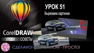 CorelDraw. Урок 51. Вырезаем картинки в CorelDraw