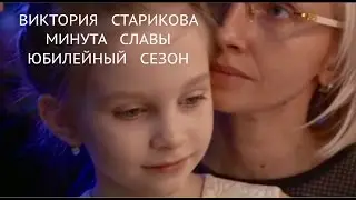 Минута Славы.  Юбилейный сезон.  Виктория  Старикова  8 лет. Нижний Тагил