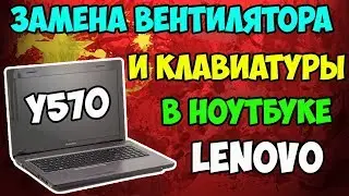🔧Ремонт ноутбука Lenovo IdeaPad Y570. Замена кулера и клавиатуры!