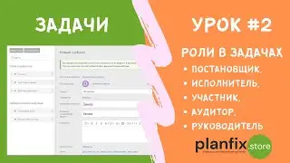 Урок #2 Роли в задачах 