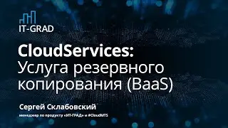 Услуга резервного копирования (BaaS)