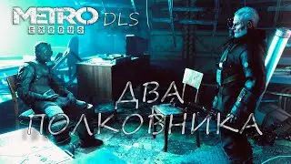 Два полковника, часть 2, DLS Metro exodus