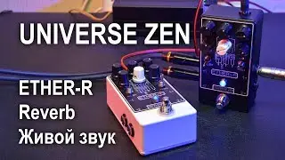Ревербератор ETHER-R в деле.