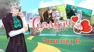 ❤Сладкий флирт ~ Лизандр {эпизод 6}❤