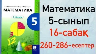 5 сынып. Математика 16-сабақ. Жай бөлшек. Жай бөлшектерді оқу және жазу