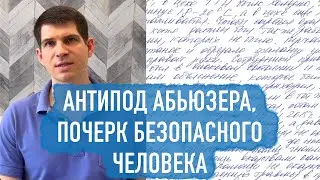 Почерк психологически безопасного человека