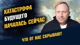 Катастрофа будущего началась сейчас