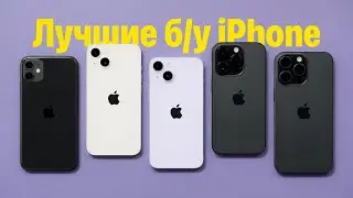 Лучшие б/у iPhone в 2024 / 2025 году. Какой выбрать?