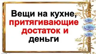 Эти вещи на кухне притягивают богатство и достаток. Народные приметы