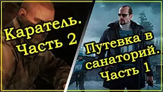 Квест Прапора - Каратель Часть 2 / Миротворца - Путевка в санаторий Часть 1 ➤ Escape From Tarkov.