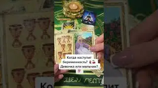 Когда наступит беременность? 💯 Пол ребёнка? Предсказание 🔮