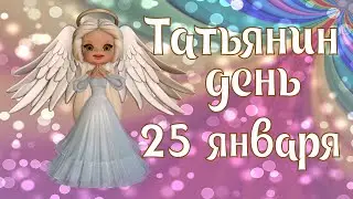 Татьянин день 25 января / С Днем Татьяны / День Ангела / С Днем Ангела Татьяна