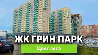 ЖК Грин Парк Краснодар, цвет лета | Новостройки Краснодара