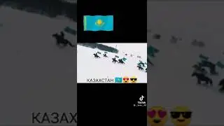 🇰🇿 Казахстан 🇰🇿