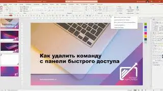 03 Как удалить команду с панели быстрого доступа PowerPoint